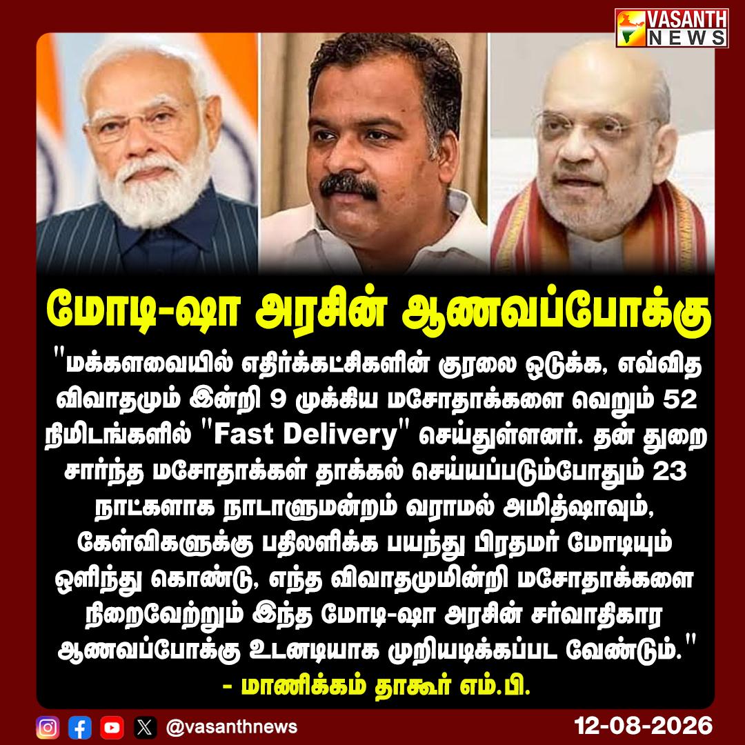 மோடி-ஷா அரசின் ஆணவப்போக்கு !